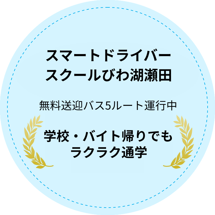教習所グループスマートドライバースクール